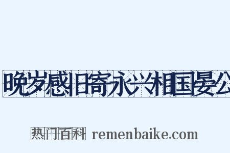 晚岁感旧寄永兴相国晏公是什么意思的图片
